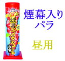 【パラシュート花火】 煙幕とパラシュートがコラボ! 煙幕入りパラシュート(8傘)