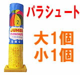 【パラシュート花火】大きめ1つ小さめ1つの計2つのパラシュート！ 大日景2傘（JUNBO …...:hanabi:10001545