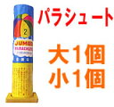 【パラシュート花火】大きめ1つ小さめ1つの計2つのパラシュート! 大日景2傘(JUNBO PARACHUTE)