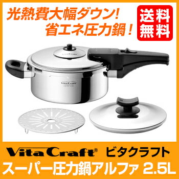【在庫限り！ポイント3倍】ビタクラフト VitaCraft スーパー圧力鍋 アルファ　2.5L【内径 19.8cm / 深さ 8.2cm】【No.0622】【無水 無油 調理 料理 鍋 なべ IH対応 10年保証】【木村屋百貨店】