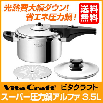【在庫限り！ポイント2倍】ビタクラフト VitaCraft スーパー圧力鍋 アルファ　3.5L【内径 19.8cm / 深さ 11.3cm】【No.0623】【無水 無油 調理 料理 鍋 なべ IH対応 10年保証】【木村屋百貨店】