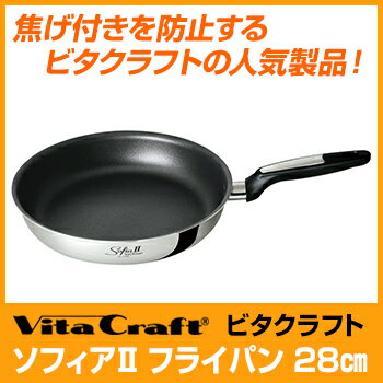 ★あす楽対応★ビタクラフト VitaCraft ソフィアII フライパン　28cm【内径28cm / 深さ5.8cm】【No.1748】【ソフィア2　無水 無油 調理 料理 鍋 なべ IH対応】【木村屋百貨店】