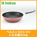 ●日本製● 北陸アルミ ベルエンスEX-SV いため鍋 30cm HC15-D3060 【フライパン IH対応 北陸アルミニウム ホクア HOKUA】【ストライプ】