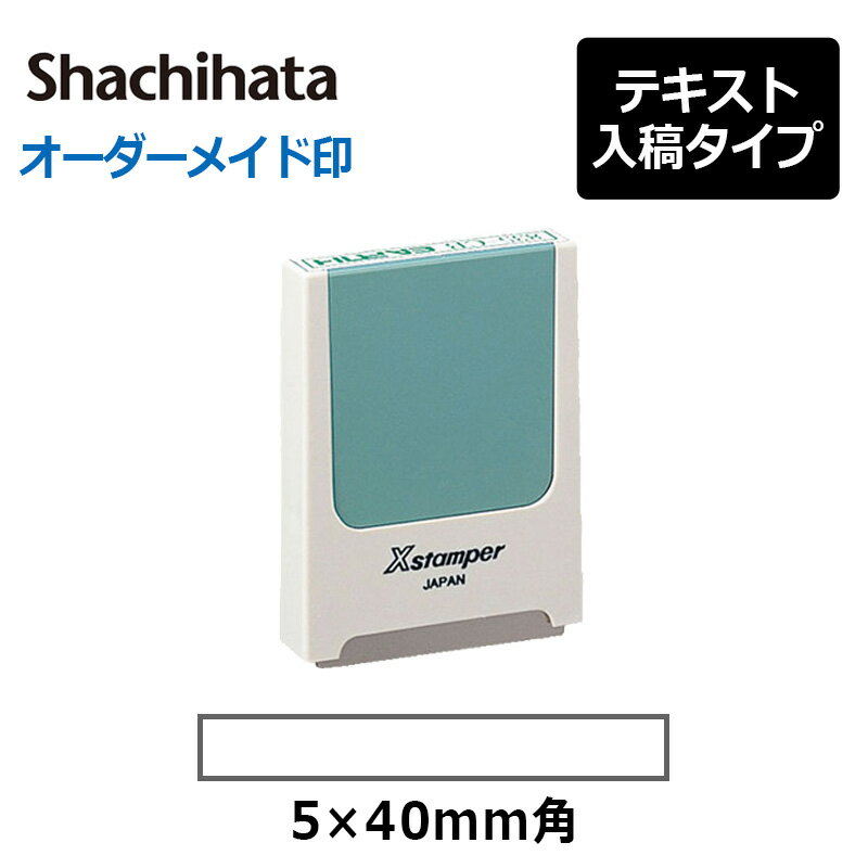 【シヤチハタ】 角型印 0540号“コード番号用<strong>科目印</strong>” ( 印面サイズ：5×40mm) テキスト入稿タイプ<strong>（Aタイプ）</strong>[オーダーメイドスタンプ/Xスタンパー/Xstamper]