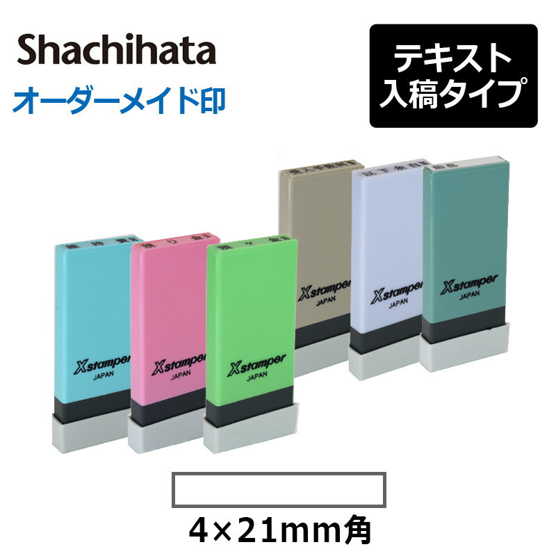 【シヤチハタ】 角型印 0421号 <strong>科目印</strong> (印面サイズ： 4×21mm) テキスト入稿タイプ<strong>（Aタイプ）</strong>[オーダーメイドスタンプ/スタンプ/浸透印/Xスタンパー/Xstamper]