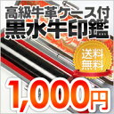 印鑑・はんこ / 実印・銀行印・認印 / 黒水牛 高級牛もみ革印鑑ケース付  個人印鑑・はんこ （実印/銀行印/認印）