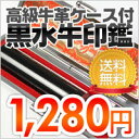 印鑑・はんこ/実印・銀行印・認印/黒水牛 高級牛もみ革印鑑ケース付  個人印鑑・はんこ （実印/銀行印/認印）