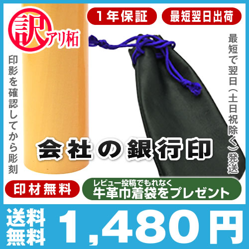 ★送料無料★最短翌日出荷★1年保証★牛革巾着袋■訳あり柘(アカネ)■法人銀行印(激安プラン)/寸胴18mm(銀行印)