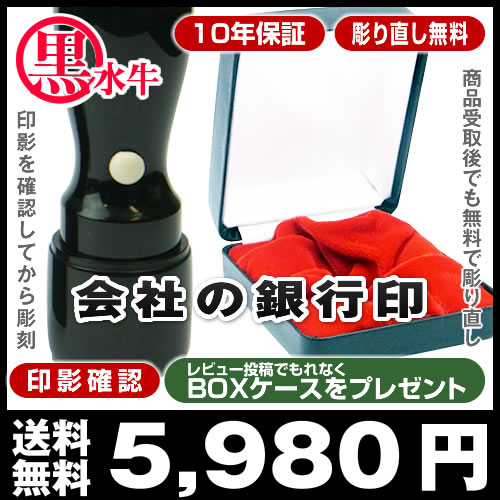 ★送料無料★10年保証★彫り直し無料★印影確認★BOXケース■黒水牛(染有特上芯)■法人銀行印(定番プラン)/天丸18mm(銀行印)