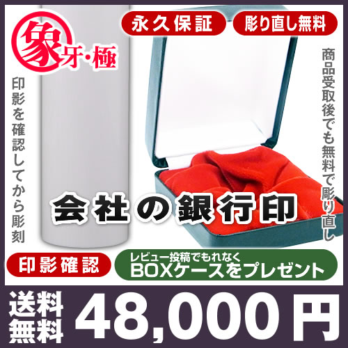 ★送料無料★永久保証★彫り直し無料★印影確認★BOXケース■象牙(極上)■法人銀行印(高級プラン)/寸胴18mm(銀行印)