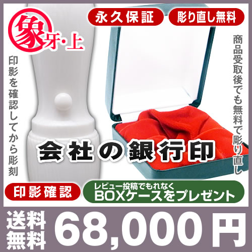 ★送料無料★永久保証★彫り直し無料★印影確認★BOXケース■象牙(上)■法人銀行印(高級プラン)/天丸18mm(銀行印)