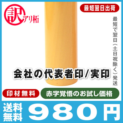 ★送料無料★最短翌日出荷■訳あり柘(アカネ)■法人代表者印・実印(試供プラン)/寸胴18mm(代表者印・実印)