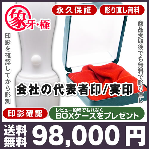 ★送料無料★永久保証★彫り直し無料★印影確認★BOXケース■象牙(極上)■法人代表者印・実印(高級プラン)/寸胴18mm(代表者印・実印)