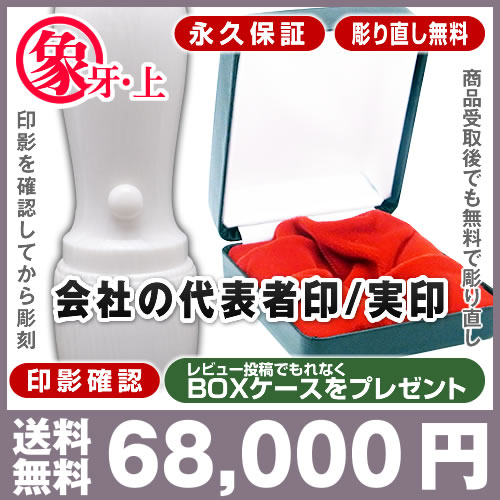 ★送料無料★永久保証★彫り直し無料★印影確認★BOXケース■象牙(上)■法人代表者印・実印(高級プラン)/天丸18mm(代表者印・実印)【smtb-k SALE 50％OFF 半額以下】一生お使い頂ける高級印鑑、購入後の保証まで充実、．．．