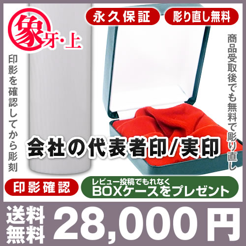 ★送料無料★永久保証★彫り直し無料★印影確認★BOXケース■象牙(上)■法人代表者印・実印(高級プラン)/寸胴18mm(代表者印・実印)【smtb-k SALE 50％OFF 半額以下】一生お使い頂ける高級印鑑、購入後の保証まで充実、．．．