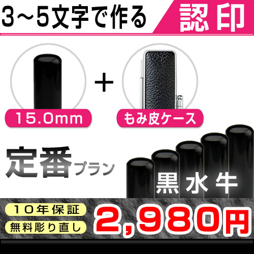 ●黒水牛 （染有特上芯）　／寸胴13.5mm〜15.0mm　◆送料無料　◆彫り直し無料 （受取後2週間）　◆10年保証　◆印影確認　◆もみ皮ケース （牛革）　【smtb-k SALE 50％OFF 半額以下】★認印　3〜5文字　定番プラン　黒水牛　