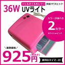 (メール便不可)ピンク UVライト 36W UVレジン レジン液 ネイル UVジェル ハッピークラフト/HAPPYCRAFT