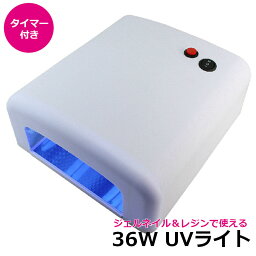 <strong>UVライト</strong> <strong>36W</strong> つや消し 白 ホワイト UVレジン レジン液 ネイル UVジェル ハッピークラフト/HAPPYCRAFT