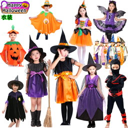 【楽天1位】キッズ ハロウィン 衣装 子供 ハロウィン コスプレ 子供 仮装 <strong>女の子</strong> Halloween 演出服 お姫様 魔女 かぼちゃ ハロウィン 仮装 可愛い <strong>女の子</strong> ハロウィン衣装 子供 コウモリ 魔女 悪魔 魔法使い <strong>女の子</strong> <strong>ハロウィーン衣装</strong>