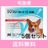 ●【宅急便・送料無料】犬用　マイフリーガードα　M（10〜20kg未満）3本　[5個セット…...:happymd:10001086