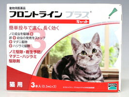 ◎【動物用医薬品】　猫用　フロントラインプラス　3本入...:happymd:10000006