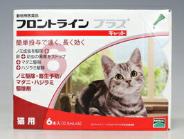 ◎【動物用医薬品】　猫用　フロントラインプラス　6本入...:happymd:10000002