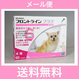 ◎◎【メール便・送料無料】犬用　フロントラインプラス　XS（5kg未満）6本入