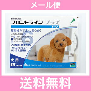 ◎◎【メール便・送料無料】犬用　フロントラインプラス　S（5〜10kg未満）6本入