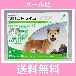 ◎◎【メール便・送料無料】犬用　フロントラインプラス　M（10〜20kg未満）　6本入