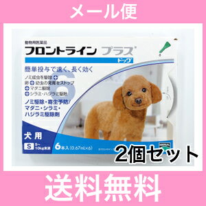 ◎◎【メール便・送料無料】犬用　フロントラインプラス　S（5〜10kg未満）6本入　[2個セット]