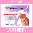 ●●【メール便・送料無料】猫用 マイフリーガードα 3本