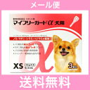 ●●【メール便・送料無料】犬用 マイフリーガードα XS(5kg未満)3本