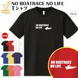 おもしろ tシャツ ボートレース tシャツ NO BOATRACE NO LIFE ドライ | 競艇 tシャツ ティーシャツ ティシャツ 半袖 男性 女性 メンズ レディース 誕生日 プレゼント ギフト プチギフト 部屋着 ペア 子供服 ネタ 応援 グッズ 面白 デザイン