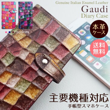 スマホケース 手帳型 全機種対応 Gaudi ダイアリー イタリアンレザー XZ1 SO-01K SO-02K XZs SO-03J SOV35 602SO SO-04J SOV34 601SO SH-02J XPERIA エクスペリア アクオス ギャラクシー ネクサス レグザ ディズニーモバイル らくらくスマホ 左利き 右利き ほぼ 全機種