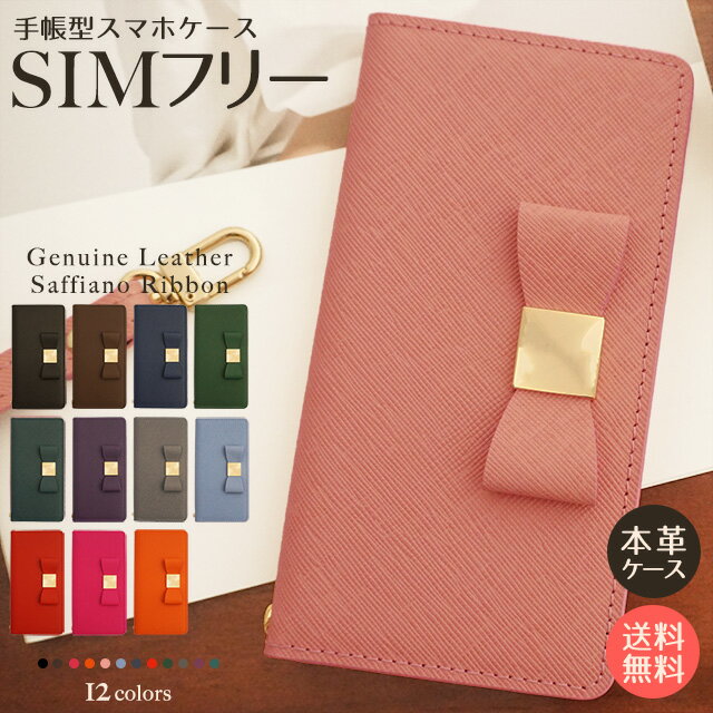 スマホケース 手帳型 全機種対応 リボン レザー 本革 フリップ シムフリー ZE620KL ZS620KL ZS570KL ZenFone3 ASUS ZenFone5 ZD551KL ZenFone2 ZE500KL HUAWEI ASCEND G620S GR5 AQUOS ARROWS RM02 エイスース ゼンフォン SIMフリー 左利き 右利き