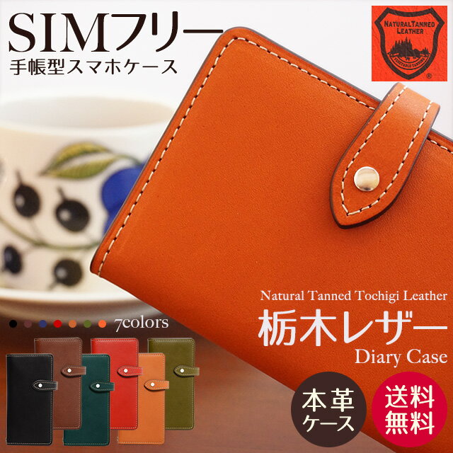 スマホケース手帳型 全機種対応 ダイアリー 栃木レザー 本革 シムフリー ZE620KL ZS620KL ZS570KL ZenFone3 ASUS ZenFone5 ZD551KL ZenFone2 ZE500KL HUAWEI エイスース ゼンフォン SIMフリー 左利き 右利き