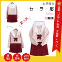 学生服 上下セット セーラー服 ピンク上着+レッドスカート 長袖半袖2種類タイプ 短い、長いスカート セーター別売有 女子制服 JK制服 コスプレ 高校生 コスプレ可愛い レディース 衣装 学園祭 大人 クリスマス セーラー服 ハロウィン セクシー コスチューム衣装