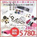 【宅配便送料無料】UVライト 36W UVレジン スターターキット 豪華280点セット!UVライト36W/タイマー付き,レジン液2本,ミール皿,チャーム,ネイル,スタッズ,ラインストーン,紐,枠,グリッター uvライト 36Wなど。