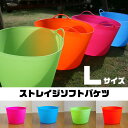 【送料無料】激安!ストレイジ ソフトバケツL 【k4u5643】10P15Jan10 【naniwanootokogi】【jituhaimakaidoki】