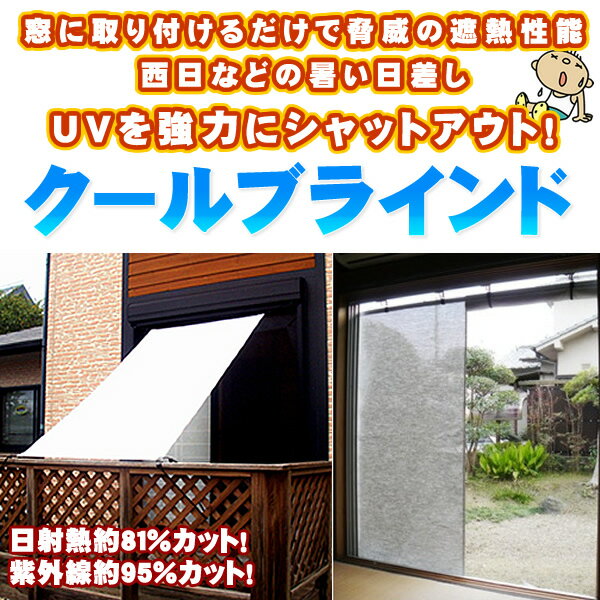 【送料無料】クールブラインド90×180cm日本テキスタイルタイベック紫外線約95％日射熱約81％カット猛暑でお悩みの方に！【10P17Aug12】5250円以上の購入で送料・代引き手数料無料！