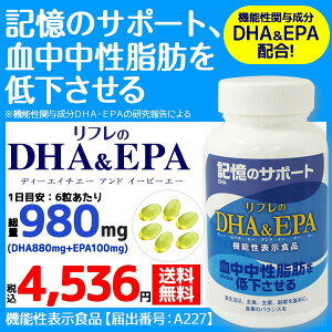 DHA EPA 機能性表示食品 リフレのDHA＆EPA（B285）【送料無料】記憶のサポート 血中中性脂肪の低下 記憶 サポート 血中中性脂肪 DHA EPA 生活習慣 うっかり 魚 オメガ3