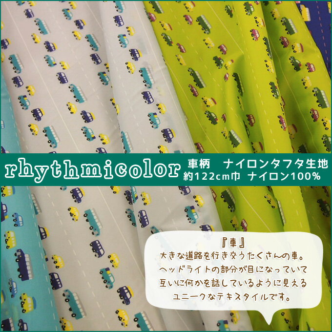 【rhythmicolor リズミカラー】車柄☆ナイロンタフタ生地【男の子・乗り物】...:hc-sh:10003092