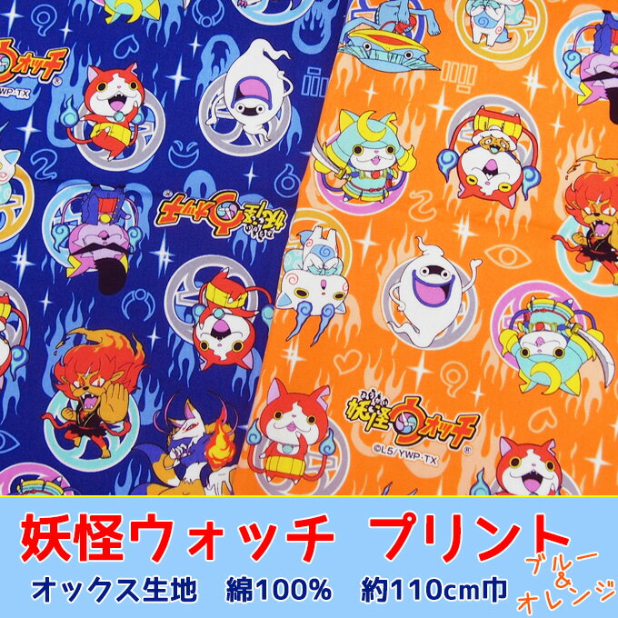 【キャラクター・生地】新柄♪妖怪ウォッチ柄☆綿オックス生地【ゲーム・アニメ】