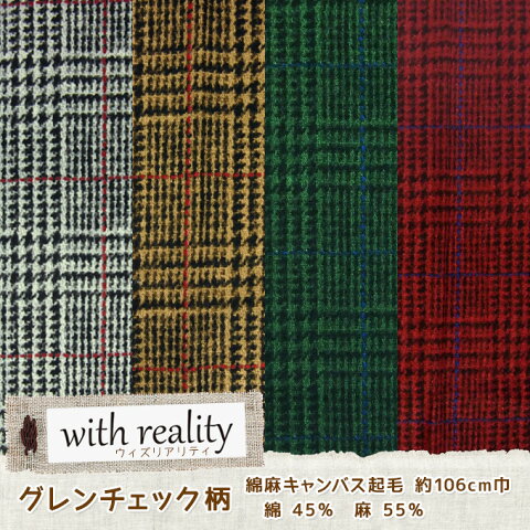 with realityウィズリアリティ グレンチェック柄綿麻キャンバス起毛生地 ウール調 | ハンドメイド 手芸 手作り