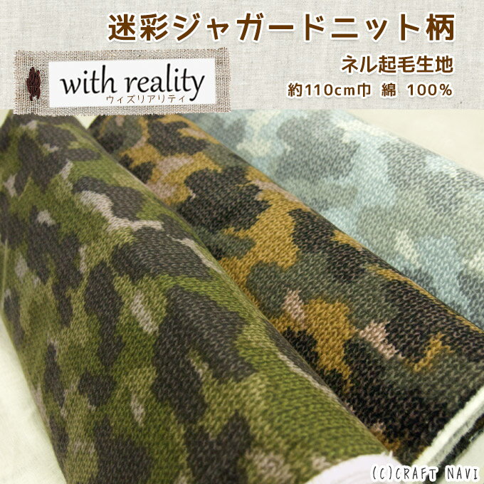 with reality ウィズリアリティ迷彩ジャガードニット柄ネル起毛生地 毛糸 リアルプリント フェイク | ハンドメイド 手芸 手作り