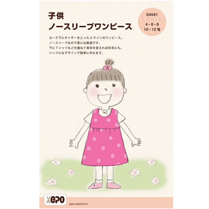 【EPOパターン】型紙★子供ノースリーブワンピース4・6・8・10・12号★