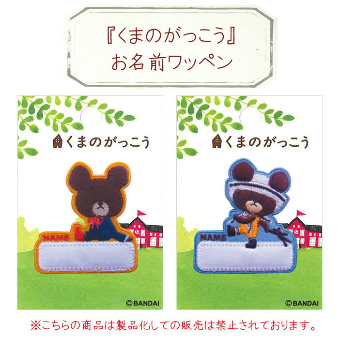 【特別価格】【くまのがっこう】ジャッキーお名前ワッペン☆1個入り【ネーム・アイロン接着】