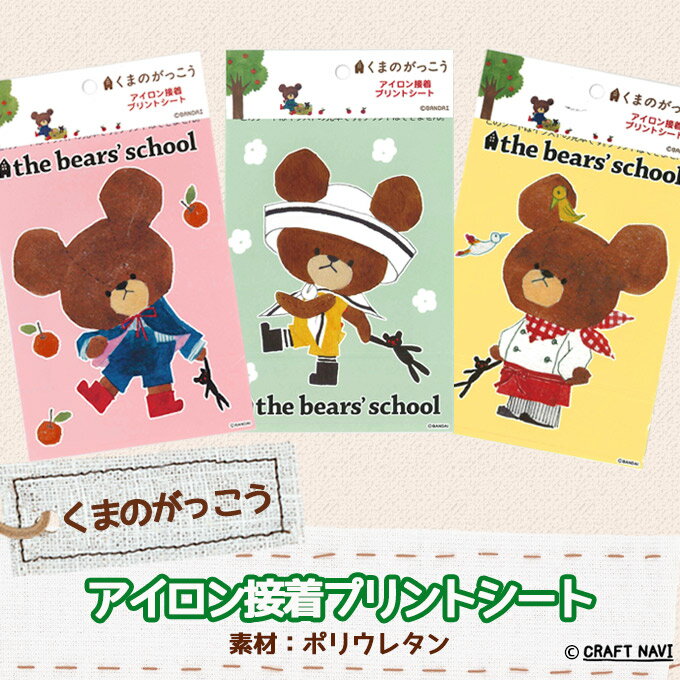 【特別価格】【くまのがっこう】ジャッキー☆アイロン