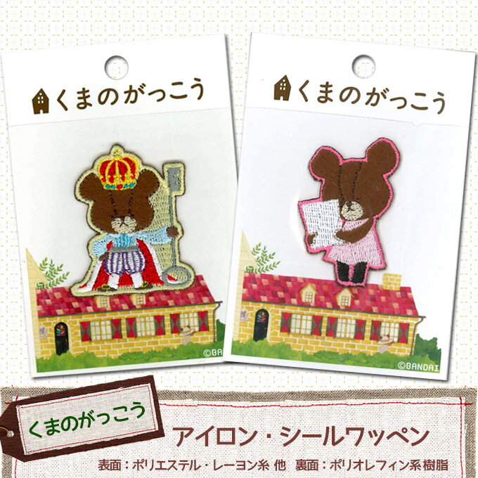 【特別価格】【くまのがっこう】アイロン・シールワッペン【キャラクター】