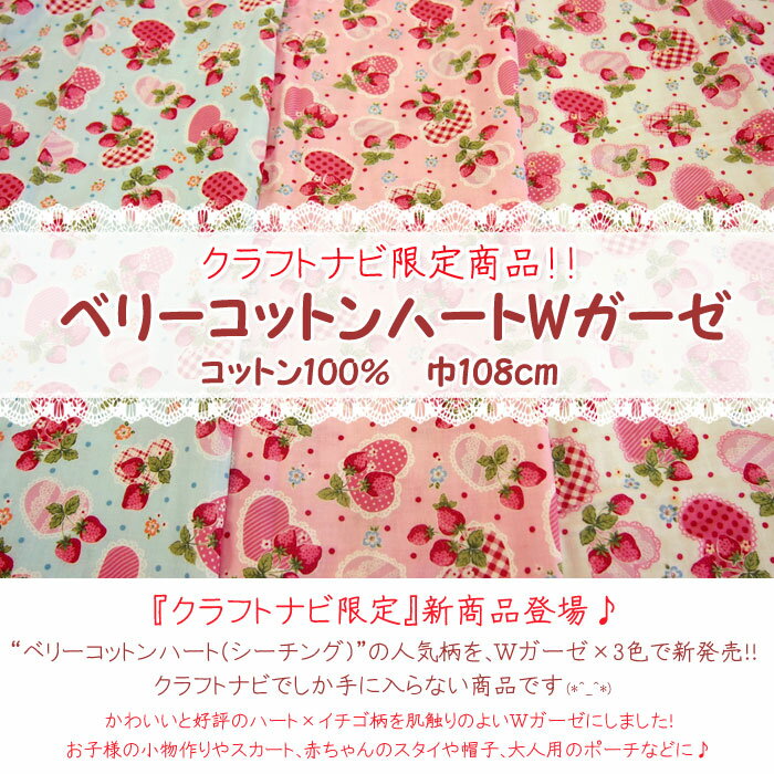 クラフトナビ限定d(*＾v＾*)b人気柄のベリーコットンハートが肌触りのいいWガーゼになりました♪クラフトナビでしか手に入らない限定商品です♪【クラフトナビ限定商品】人気柄ベリーコットンハート☆Wガーゼ